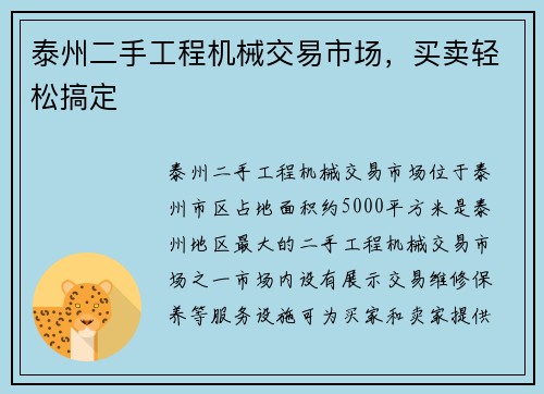 泰州二手工程机械交易市场，买卖轻松搞定