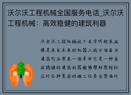 沃尔沃工程机械全国服务电话_沃尔沃工程机械：高效稳健的建筑利器
