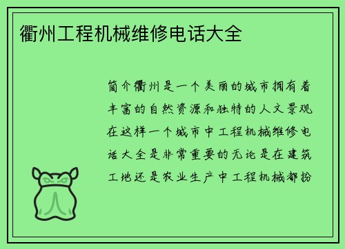 衢州工程机械维修电话大全