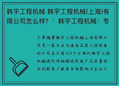韩宇工程机械 韩宇工程机械(上海)有限公司怎么样？：韩宇工程机械：专业打造高品质工程设备