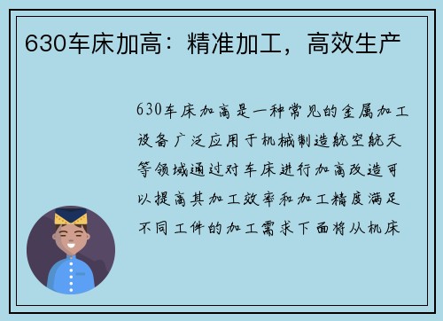 630车床加高：精准加工，高效生产