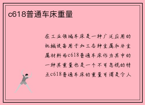 c618普通车床重量