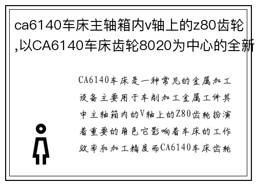 ca6140车床主轴箱内v轴上的z80齿轮,以CA6140车床齿轮8020为中心的全新创意