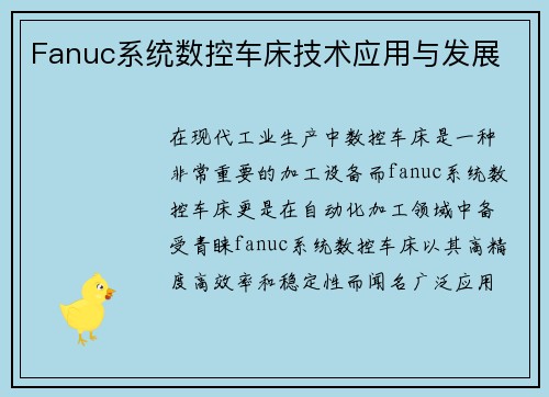 Fanuc系统数控车床技术应用与发展