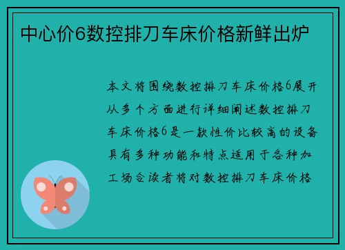 中心价6数控排刀车床价格新鲜出炉